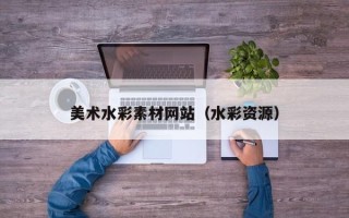 肇州美术水彩素材网站（水彩资源）