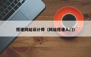 肇州搭建网站设计师（网站搭建入门）