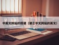 肇州中英文网站的搭建（建立中文网站的英文）