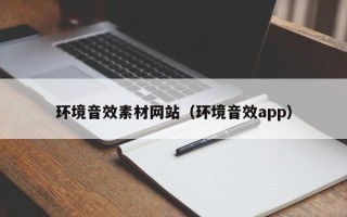 肇州环境音效素材网站（环境音效app）