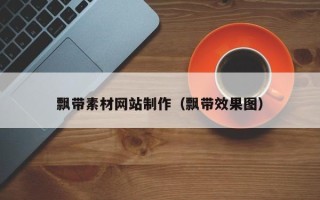 肇州飘带素材网站制作（飘带效果图）