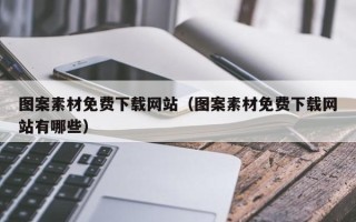 肇州图案素材免费下载网站（图案素材免费下载网站有哪些）