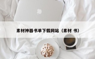 肇州素材神器书单下载网站（素材 书）