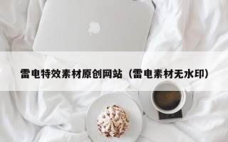 肇州雷电特效素材原创网站（雷电素材无水印）