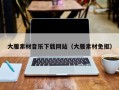 肇州大雁素材音乐下载网站（大雁素材免抠）