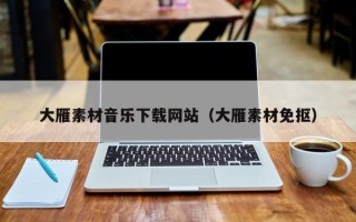 肇州大雁素材音乐下载网站（大雁素材免抠）
