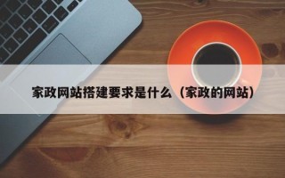 肇州家政网站搭建要求是什么（家政的网站）