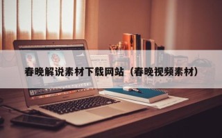 肇州春晚解说素材下载网站（春晚视频素材）