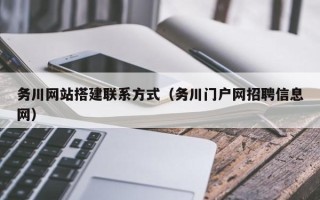 肇州务川网站搭建联系方式（务川门户网招聘信息网）
