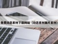肇州免费动态素材下载网站（动态素材图片素材）