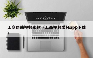 肇州工商网站视频素材（工商视频委托app下载）