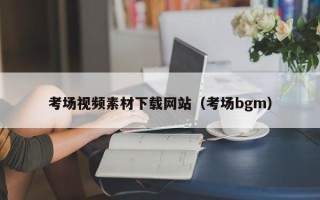 肇州考场视频素材下载网站（考场bgm）
