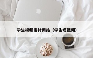 肇州学生视频素材网站（学生短视频）