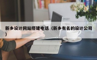 肇州新乡设计网站搭建电话（新乡有名的设计公司）