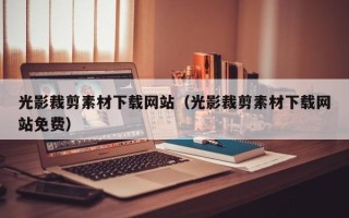 肇州光影裁剪素材下载网站（光影裁剪素材下载网站免费）