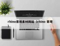 肇州rhino景观素材网站（rhino 景观）