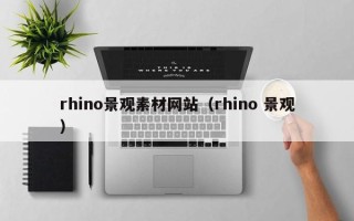 肇州rhino景观素材网站（rhino 景观）