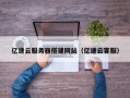 肇州亿速云服务器搭建网站（亿速云客服）