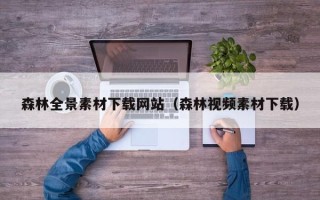 肇州森林全景素材下载网站（森林视频素材下载）