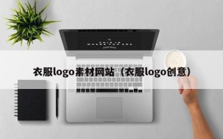肇州衣服logo素材网站（衣服logo创意）