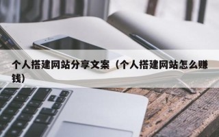 肇州个人搭建网站分享文案（个人搭建网站怎么赚钱）