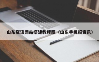 肇州山东资讯网站搭建教程图（山东手机报资讯）