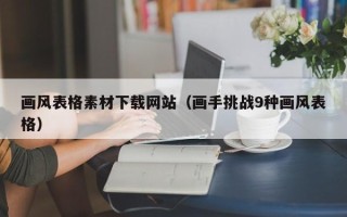 肇州画风表格素材下载网站（画手挑战9种画风表格）