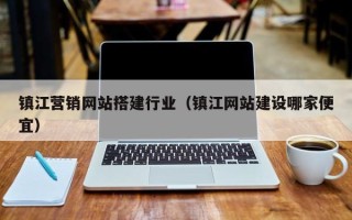 肇州镇江营销网站搭建行业（镇江网站建设哪家便宜）