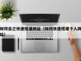 肇州如何自己快速搭建网站（如何快速搭建个人网站）